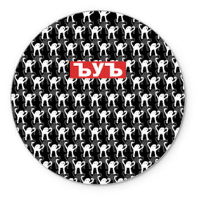 Коврик для мышки круглый с принтом ЪУЪ в Тюмени, резина и полиэстер | круглая форма, изображение наносится на всю лицевую часть | cursed cat | meme | pattern | truxkot19 | мем с котом | мемы | паттерн | прикол | съука | черный кот | ъуъ съука | юмор