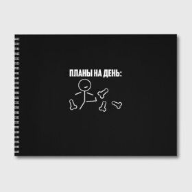Альбом для рисования с принтом Планы на день в Тюмени, 100% бумага
 | матовая бумага, плотность 200 мг. | надпись | пинает | пинать | план | планы на день | прикол | человечек | юмор