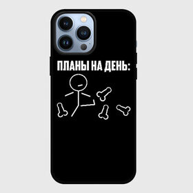 Чехол для iPhone 13 Pro Max с принтом Планы на день в Тюмени,  |  | надпись | пинает | пинать | план | планы на день | прикол | человечек | юмор