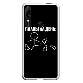 Чехол для Honor P Smart Z с принтом Планы на день в Тюмени, Силикон | Область печати: задняя сторона чехла, без боковых панелей | Тематика изображения на принте: надпись | пинает | пинать | план | планы на день | прикол | человечек | юмор