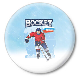 Значок с принтом Хоккей Russia в Тюмени,  металл | круглая форма, металлическая застежка в виде булавки | hockey | russia | зима | зимние игры | клюшка | лед | россия | снег | спорт | спортсмен | хоккеист | хоккей | шайба