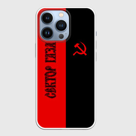 Чехол для iPhone 13 Pro с принтом Сектор Газа в Тюмени,  |  | альтернативный | газа | группа | камеди рок | клинских | мелодекламация | метал | панк | реп | рок | рэп | сг | сектор | сектор газа | синти | советский | фолк | хард | хой | хоррор | юра. юрка | юрий