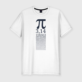 Мужская футболка хлопок Slim с принтом Число Пи в Тюмени, 92% хлопок, 8% лайкра | приталенный силуэт, круглый вырез ворота, длина до линии бедра, короткий рукав | алгебра | математика | пи | число