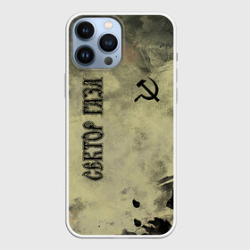 Чехол для iPhone 13 Pro Max с принтом Сектор Газа в Тюмени,  |  | альтернативный | газа | группа | камеди рок | клинских | мелодекламация | метал | панк | реп | рок | рэп | сг | сектор | сектор газа | синти | советский | фолк | хард | хой | хоррор | юра. юрка | юрий