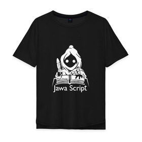 Мужская футболка хлопок Oversize с принтом JavaScript в Тюмени, 100% хлопок | свободный крой, круглый ворот, “спинка” длиннее передней части | Тематика изображения на принте: http | it | javascript | админ | айтишник | джава | интернет | книга. перо | кодер | программист | сисадмин | скрипт