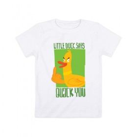 Детская футболка хлопок с принтом Quack You! в Тюмени, 100% хлопок | круглый вырез горловины, полуприлегающий силуэт, длина до линии бедер | quck you | арт | злая утка | утенок | утка