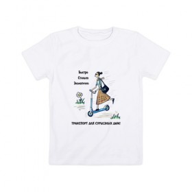 Детская футболка хлопок с принтом Транспорт для сурьезных дам в Тюмени, 100% хлопок | круглый вырез горловины, полуприлегающий силуэт, длина до линии бедер | Тематика изображения на принте: дама с самокатом | девушка на самокате | езда на самокате | женщина на самокате | катание на самокате | самокат | самокатчик