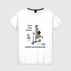 Женская футболка хлопок с принтом Транспорт для сурьезных дам в Тюмени, 100% хлопок | прямой крой, круглый вырез горловины, длина до линии бедер, слегка спущенное плечо | дама с самокатом | девушка на самокате | езда на самокате | женщина на самокате | катание на самокате | самокат | самокатчик