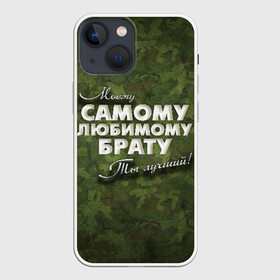 Чехол для iPhone 13 mini с принтом Любимому брату в Тюмени,  |  | брат | брату | в подарок | военный | камуфляж | лучший | любимому | моему | подарок | самый | ты лучший