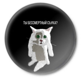 Значок с принтом Кот Гопник в Тюмени,  металл | круглая форма, металлическая застежка в виде булавки | cat | гопник | злой кот | интернет приколы | кот | котик | кошак | мем | мемы | надпись | рисунок