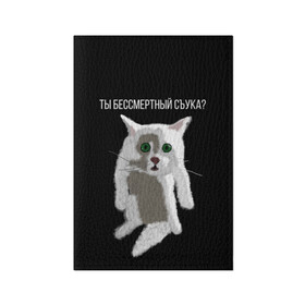 Обложка для паспорта матовая кожа с принтом Кот Гопник в Тюмени, натуральная матовая кожа | размер 19,3 х 13,7 см; прозрачные пластиковые крепления | cat | гопник | злой кот | интернет приколы | кот | котик | кошак | мем | мемы | надпись | рисунок