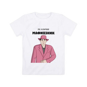 Детская футболка хлопок с принтом Зубенко Михаил Петрович в Тюмени, 100% хлопок | круглый вырез горловины, полуприлегающий силуэт, длина до линии бедер | memes | бандит | вор | костюм | мафия | мем | мемы | мужик | мужчина | розовый | шляпа