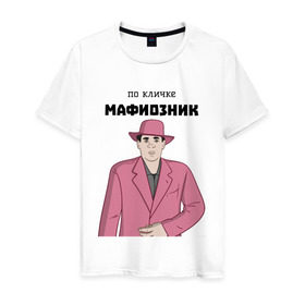 Мужская футболка хлопок с принтом Зубенко Михаил Петрович в Тюмени, 100% хлопок | прямой крой, круглый вырез горловины, длина до линии бедер, слегка спущенное плечо. | memes | бандит | вор | костюм | мафия | мем | мемы | мужик | мужчина | розовый | шляпа