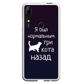 Чехол для Honor P Smart Z с принтом Я был в норме три кота назад в Тюмени, Силикон | Область печати: задняя сторона чехла, без боковых панелей | cats | normal | жизненно | жизнь | котики | коты | котэ | кошатник | кошатница | кошка | кошки | нормальный