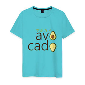 Мужская футболка хлопок с принтом Авокадо в Тюмени, 100% хлопок | прямой крой, круглый вырез горловины, длина до линии бедер, слегка спущенное плечо. | авокадо | фрукт.
