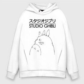 Мужское худи Oversize хлопок с принтом STUDIO GHIBLI в Тюмени, френч-терри — 70% хлопок, 30% полиэстер. Мягкий теплый начес внутри —100% хлопок | боковые карманы, эластичные манжеты и нижняя кромка, капюшон на магнитной кнопке | studio ghibli | totoro. студия гибли.