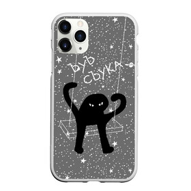 Чехол для iPhone 11 Pro матовый с принтом ЪУЪ СЪУКА в Тюмени, Силикон |  | angry | black | cat | hands raised up | meme | planets | silhouette | sky | space | stars | swing | звезды | злой | качели | космос | кот | мем | небо | планеты | поднятые вверх | руки | силуэт | съука | черный | ъуъ