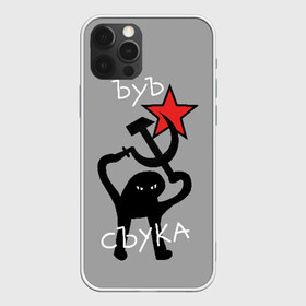 Чехол для iPhone 12 Pro Max с принтом ЪУЪ СЪУКА в Тюмени, Силикон |  | angry | black | cat | hammer | hands raised up | holding | inscription | meme | retro | sickle | silhouette | star | ussr | держит | звезда | злой | кот | мем | молот | надпись | поднятые вверх | ретро | руки | серп | силуэт | ссср | съука | тем стр