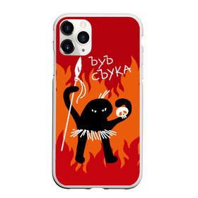 Чехол для iPhone 11 Pro матовый с принтом ЪУЪ СЪУКА в Тюмени, Силикон |  | angry | black | caster | cat | fire | flame | hands raised up | holds | man | meme | primitive | silhouette | skull | spear | wild | держит | дикий | злой | кастёр | копьё | кот | мем | огонь | первобытный | пламя | поднятые вверх | руки | силу