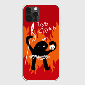 Чехол для iPhone 12 Pro Max с принтом ЪУЪ СЪУКА в Тюмени, Силикон |  | angry | black | caster | cat | fire | flame | hands raised up | holds | man | meme | primitive | silhouette | skull | spear | wild | держит | дикий | злой | кастёр | копьё | кот | мем | огонь | первобытный | пламя | поднятые вверх | руки | силу