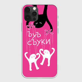 Чехол для iPhone 12 Pro Max с принтом ЪУЪ СЪУКИ в Тюмени, Силикон |  | angry | black | cat | hands raised up | marionettes | meme | puppet | puppeteer | silhouette | theater | white | белый | злой | кот | кукловод | кукольный | марионетки | мем | поднятые вверх | руки | силуэт | съуки | театр | черный | ъуъ