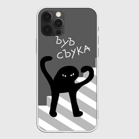 Чехол для iPhone 12 Pro Max с принтом ЪУЪ СЪУКА в Тюмени, Силикон |  | angry | black | cat | hands raised | hands raised up | ladder | meme | silhouette | злой | кот | лестница | мем | поднятые вверх | руки | силуэт | съука | черный | ъуъ