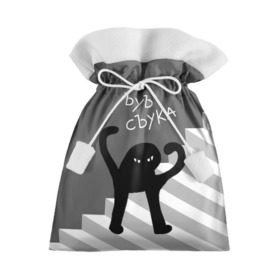 Подарочный 3D мешок с принтом ЪУЪ СЪУКА в Тюмени, 100% полиэстер | Размер: 29*39 см | angry | black | cat | hands raised | hands raised up | ladder | meme | silhouette | злой | кот | лестница | мем | поднятые вверх | руки | силуэт | съука | черный | ъуъ