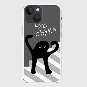 Чехол для iPhone 13 mini с принтом ЪУЪ СЪУКА в Тюмени,  |  | angry | black | cat | hands raised | hands raised up | ladder | meme | silhouette | злой | кот | лестница | мем | поднятые вверх | руки | силуэт | съука | черный | ъуъ