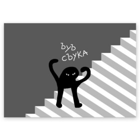 Поздравительная открытка с принтом ЪУЪ СЪУКА в Тюмени, 100% бумага | плотность бумаги 280 г/м2, матовая, на обратной стороне линовка и место для марки
 | angry | black | cat | hands raised | hands raised up | ladder | meme | silhouette | злой | кот | лестница | мем | поднятые вверх | руки | силуэт | съука | черный | ъуъ