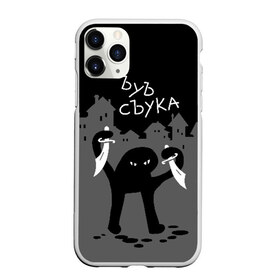 Чехол для iPhone 11 Pro матовый с принтом ЪУЪ СЪУКА в Тюмени, Силикон |  | angry | black | cat | city | daggers | gangster | hands raised | home | knives | meme | night | silhouette | бандит | город | дома | злой | кинжалы | кот | мем | ножи | ночь | поднятые вверх | руки | силуэт | съука | черный | ъуъ