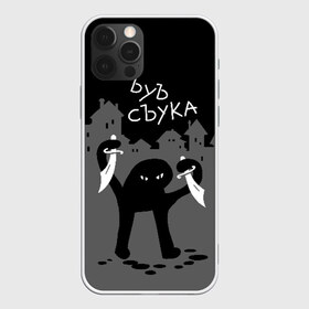 Чехол для iPhone 12 Pro Max с принтом ЪУЪ СЪУКА в Тюмени, Силикон |  | angry | black | cat | city | daggers | gangster | hands raised | home | knives | meme | night | silhouette | бандит | город | дома | злой | кинжалы | кот | мем | ножи | ночь | поднятые вверх | руки | силуэт | съука | черный | ъуъ