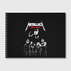 Альбом для рисования с принтом Metallica Группа крови в Тюмени, 100% бумага
 | матовая бумага, плотность 200 мг. | american | cinema | james hetfield | kirk hammett | lar | metal band | metallica | rock band | soviet | victor | американская | виктор | группа крови | джеймс хетфилд | кино | кирк хэмметт | ларс ульрих | метал группа | металлика | роберт трухил