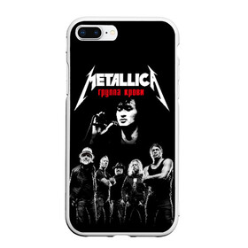 Чехол для iPhone 7Plus/8 Plus матовый с принтом Metallica Группа крови в Тюмени, Силикон | Область печати: задняя сторона чехла, без боковых панелей | american | cinema | james hetfield | kirk hammett | lar | metal band | metallica | rock band | soviet | victor | американская | виктор | группа крови | джеймс хетфилд | кино | кирк хэмметт | ларс ульрих | метал группа | металлика | роберт трухил