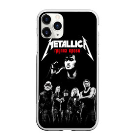 Чехол для iPhone 11 Pro Max матовый с принтом Metallica Группа крови в Тюмени, Силикон |  | Тематика изображения на принте: american | cinema | james hetfield | kirk hammett | lar | metal band | metallica | rock band | soviet | victor | американская | виктор | группа крови | джеймс хетфилд | кино | кирк хэмметт | ларс ульрих | метал группа | металлика | роберт трухил