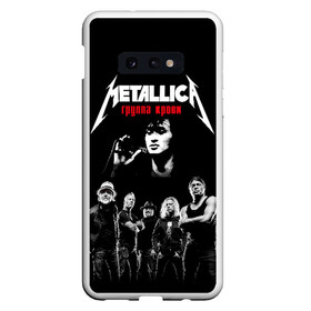 Чехол для Samsung S10E с принтом Metallica Группа крови в Тюмени, Силикон | Область печати: задняя сторона чехла, без боковых панелей | american | cinema | james hetfield | kirk hammett | lar | metal band | metallica | rock band | soviet | victor | американская | виктор | группа крови | джеймс хетфилд | кино | кирк хэмметт | ларс ульрих | метал группа | металлика | роберт трухил