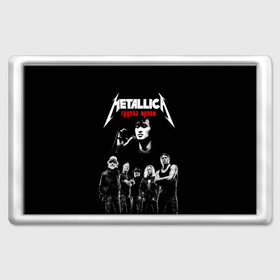 Магнит 45*70 с принтом Metallica Группа крови в Тюмени, Пластик | Размер: 78*52 мм; Размер печати: 70*45 | Тематика изображения на принте: american | cinema | james hetfield | kirk hammett | lar | metal band | metallica | rock band | soviet | victor | американская | виктор | группа крови | джеймс хетфилд | кино | кирк хэмметт | ларс ульрих | метал группа | металлика | роберт трухил