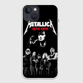 Чехол для iPhone 13 с принтом Metallica Группа крови в Тюмени,  |  | american | cinema | james hetfield | kirk hammett | lar | metal band | metallica | rock band | soviet | victor | американская | виктор | группа крови | джеймс хетфилд | кино | кирк хэмметт | ларс ульрих | метал группа | металлика | роберт трухил