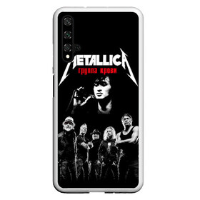 Чехол для Honor 20 с принтом Metallica Группа крови в Тюмени, Силикон | Область печати: задняя сторона чехла, без боковых панелей | Тематика изображения на принте: american | cinema | james hetfield | kirk hammett | lar | metal band | metallica | rock band | soviet | victor | американская | виктор | группа крови | джеймс хетфилд | кино | кирк хэмметт | ларс ульрих | метал группа | металлика | роберт трухил