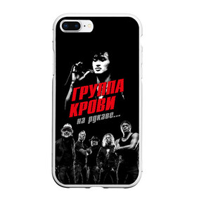 Чехол для iPhone 7Plus/8 Plus матовый с принтом Metallica Группа крови в Тюмени, Силикон | Область печати: задняя сторона чехла, без боковых панелей | american | cinema | james hetfield | kirk hammett | lar | metal band | metallica | rock band | soviet | victor | американская | виктор | группа крови | джеймс хетфилд | кино | кирк хэмметт | ларс ульрих | метал группа | металлика | роберт трухил