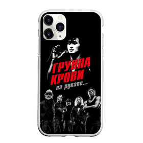 Чехол для iPhone 11 Pro матовый с принтом Metallica Группа крови в Тюмени, Силикон |  | american | cinema | james hetfield | kirk hammett | lar | metal band | metallica | rock band | soviet | victor | американская | виктор | группа крови | джеймс хетфилд | кино | кирк хэмметт | ларс ульрих | метал группа | металлика | роберт трухил