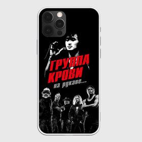 Чехол для iPhone 12 Pro Max с принтом Metallica Группа крови в Тюмени, Силикон |  | american | cinema | james hetfield | kirk hammett | lar | metal band | metallica | rock band | soviet | victor | американская | виктор | группа крови | джеймс хетфилд | кино | кирк хэмметт | ларс ульрих | метал группа | металлика | роберт трухил