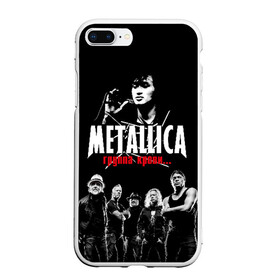 Чехол для iPhone 7Plus/8 Plus матовый с принтом Metallica Группа крови в Тюмени, Силикон | Область печати: задняя сторона чехла, без боковых панелей | american | cinema | james hetfield | kirk hammett | lar | metal band | metallica | rock band | soviet | victor | американская | виктор | группа крови | джеймс хетфилд | кино | кирк хэмметт | ларс ульрих | метал группа | металлика | роберт трухил