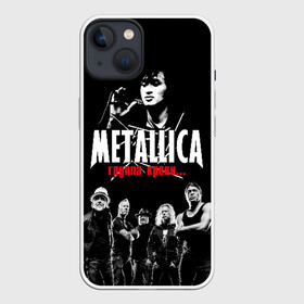 Чехол для iPhone 13 с принтом Metallica Группа крови в Тюмени,  |  | american | cinema | james hetfield | kirk hammett | lar | metal band | metallica | rock band | soviet | victor | американская | виктор | группа крови | джеймс хетфилд | кино | кирк хэмметт | ларс ульрих | метал группа | металлика | роберт трухил