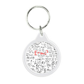 Брелок круглый с принтом E=mc2 (редач) в Тюмени, пластик и полированная сталь | круглая форма, металлическое крепление в виде кольца | emc 2 | emc2 | знаменитые формулы | физика | формулы | эйнштейн