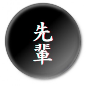 Значок с принтом SENPAI GLITCH в Тюмени,  металл | круглая форма, металлическая застежка в виде булавки | ahegao | glitch | kawai | kowai | oppai | otaku | senpai | sugoi | waifu | yandere | ахегао | глитч | иероглифы | ковай | отаку | сенпай | яндере