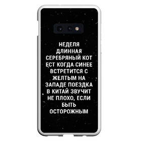 Чехол для Samsung S10E с принтом Неделя Длинная Серебряный Кот в Тюмени, Силикон | Область печати: задняя сторона чехла, без боковых панелей | 011 | down | eleven | netflix | season | series | strange | stranger | things | upside | дела | дина | загадочные | монстр | монстры | одиннадцать | очень | сезон | сериал | сериалы | события | странные | ужасы