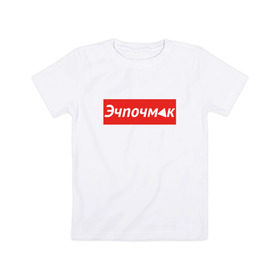 Детская футболка хлопок с принтом Эчпочмак суприм в Тюмени, 100% хлопок | круглый вырез горловины, полуприлегающий силуэт, длина до линии бедер | башкиры | башкортостан | блюдо | еда | мода | модно | стиль | стильно | суприм | татарстан | татары | эчпочмак