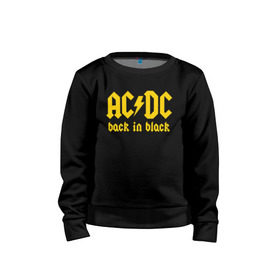 Детский свитшот хлопок с принтом AC/DC BACK IN BLACK в Тюмени, 100% хлопок | круглый вырез горловины, эластичные манжеты, пояс и воротник | ac dc | acdc | ас дс | асдс