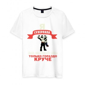 Мужская футболка хлопок с принтом Я супер папа в Тюмени, 100% хлопок | прямой крой, круглый вырез горловины, длина до линии бедер, слегка спущенное плечо. | dad | super | качок | отец | отцу | папа | суперпапа