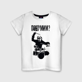 Детская футболка хлопок с принтом Пошумим? в Тюмени, 100% хлопок | круглый вырез горловины, полуприлегающий силуэт, длина до линии бедер | барабан | барабаны | музыка | музыкант | пошумим